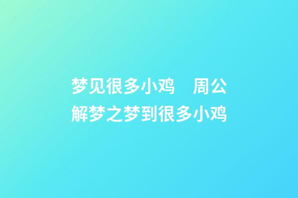 梦见很多小鸡　周公解梦之梦到很多小鸡